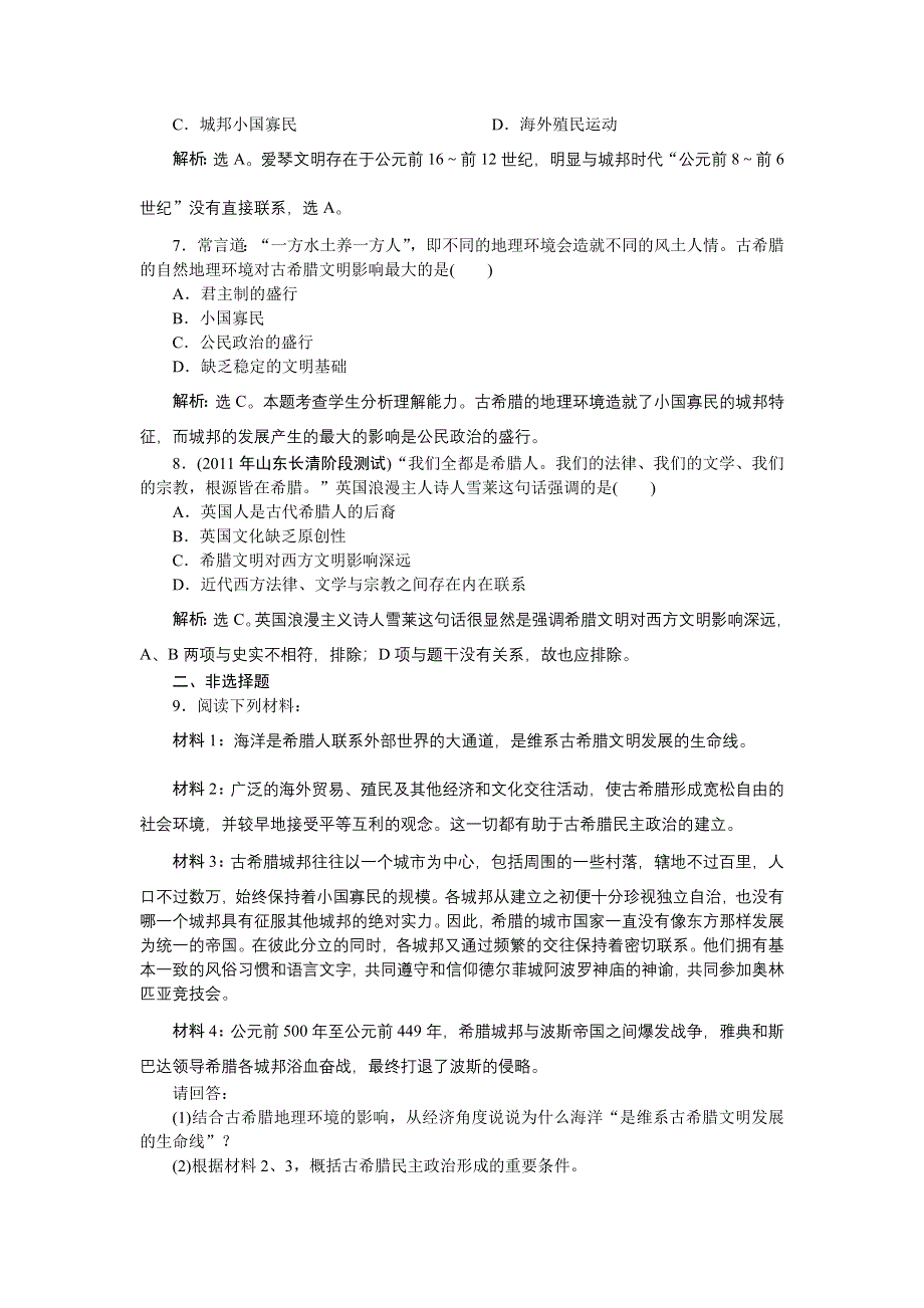 2012高一历史每课一练 2.1 爱琴文明与古希腊城邦制度 5（岳麓版必修1）.doc_第3页