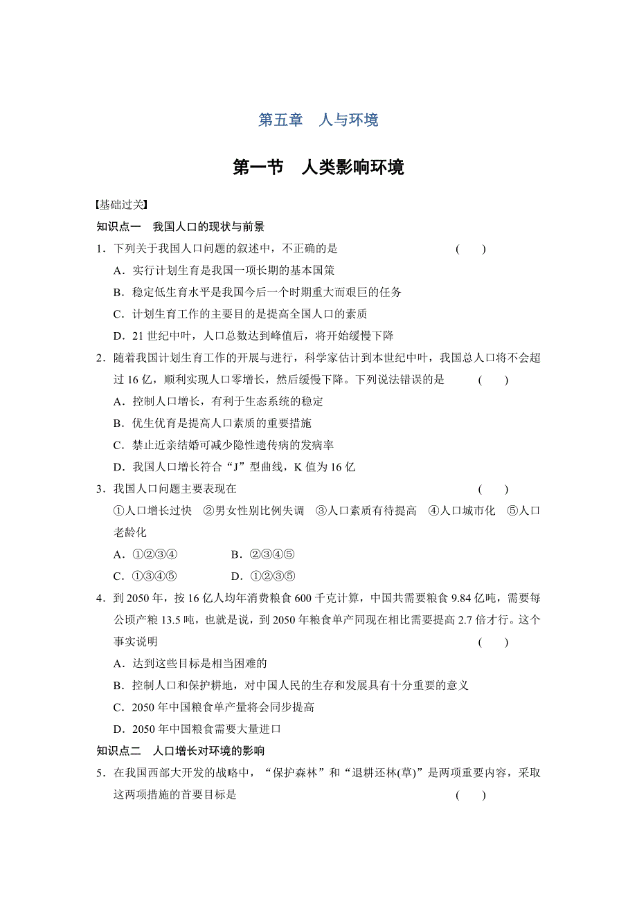 2014-2015学年高二生物苏教版必修3层级训练：5.doc_第1页