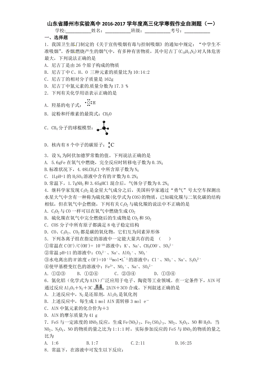 山东省滕州市实验高中2017届高三化学寒假作业自测题（一） WORD版含答案.doc_第1页