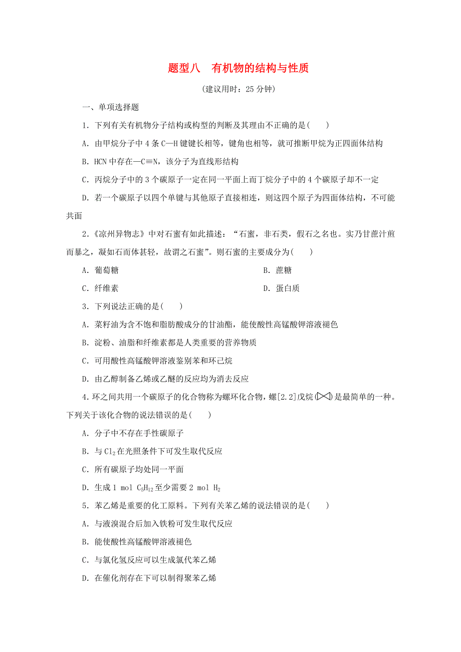 江苏省2020高考化学二轮复习 专题题型八 有机物的结构与性质训练（含解析）.doc_第1页