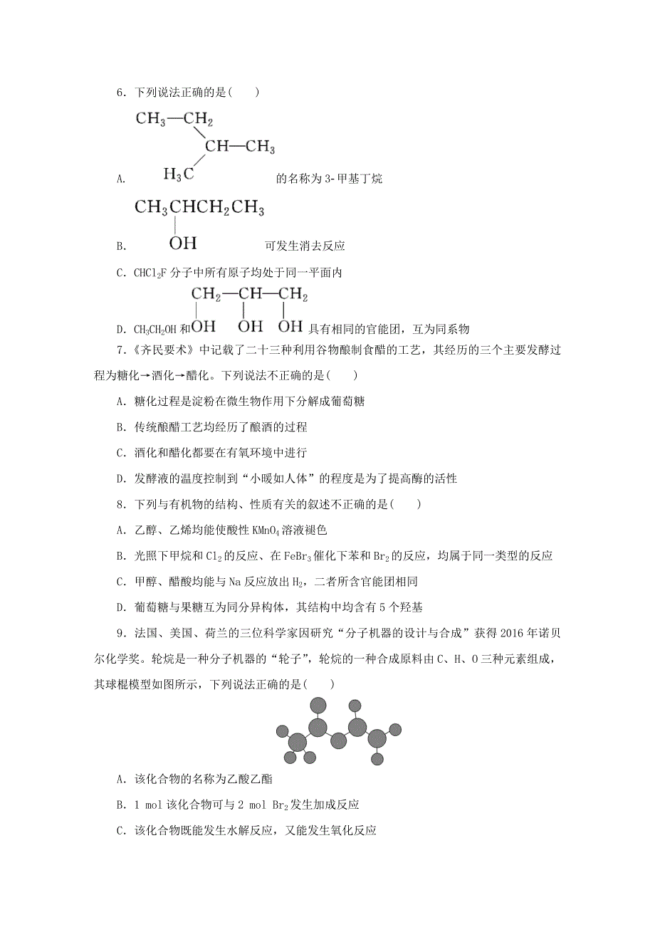 江苏省2020高考化学二轮复习 专题题型八 有机物的结构与性质训练（含解析）.doc_第2页
