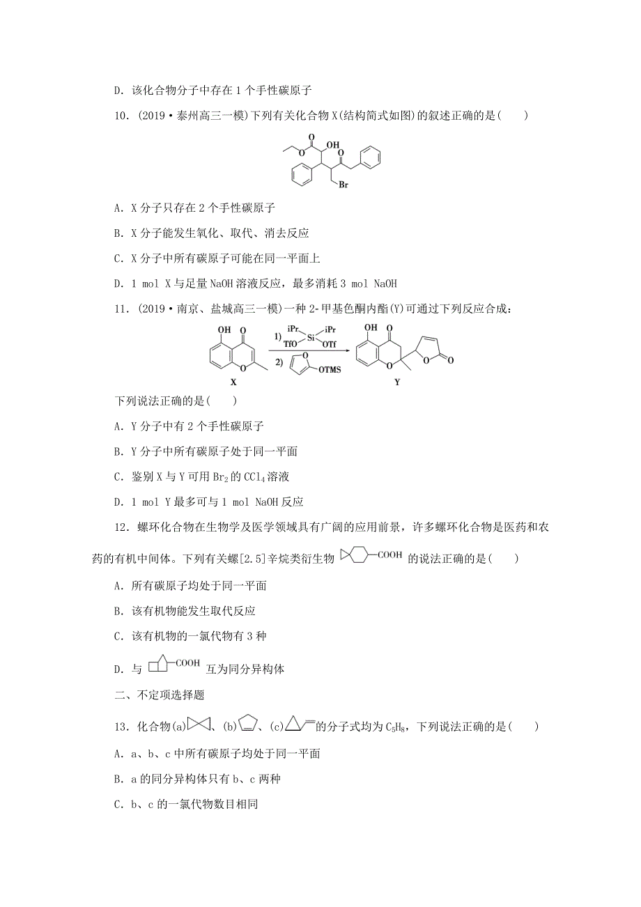 江苏省2020高考化学二轮复习 专题题型八 有机物的结构与性质训练（含解析）.doc_第3页