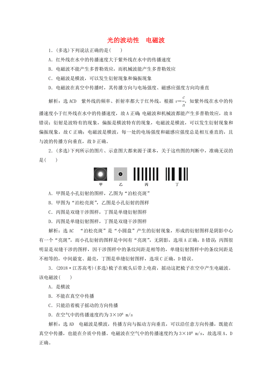 2022年高考物理一轮复习 课时检测（七十六）光的波动性 电磁波（含解析）新人教版.doc_第1页