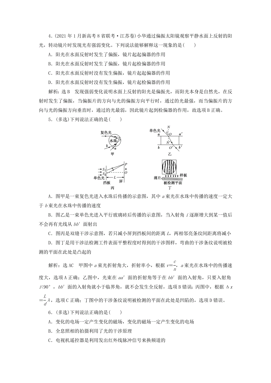 2022年高考物理一轮复习 课时检测（七十六）光的波动性 电磁波（含解析）新人教版.doc_第2页