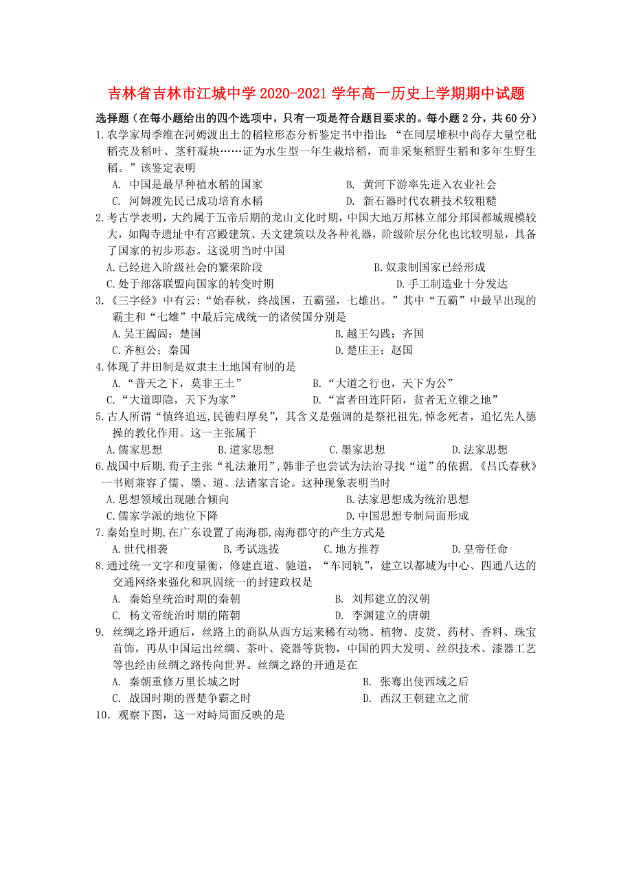 吉林省吉林市江城中学2020-2021学年高一历史上学期期中试题.doc_第1页