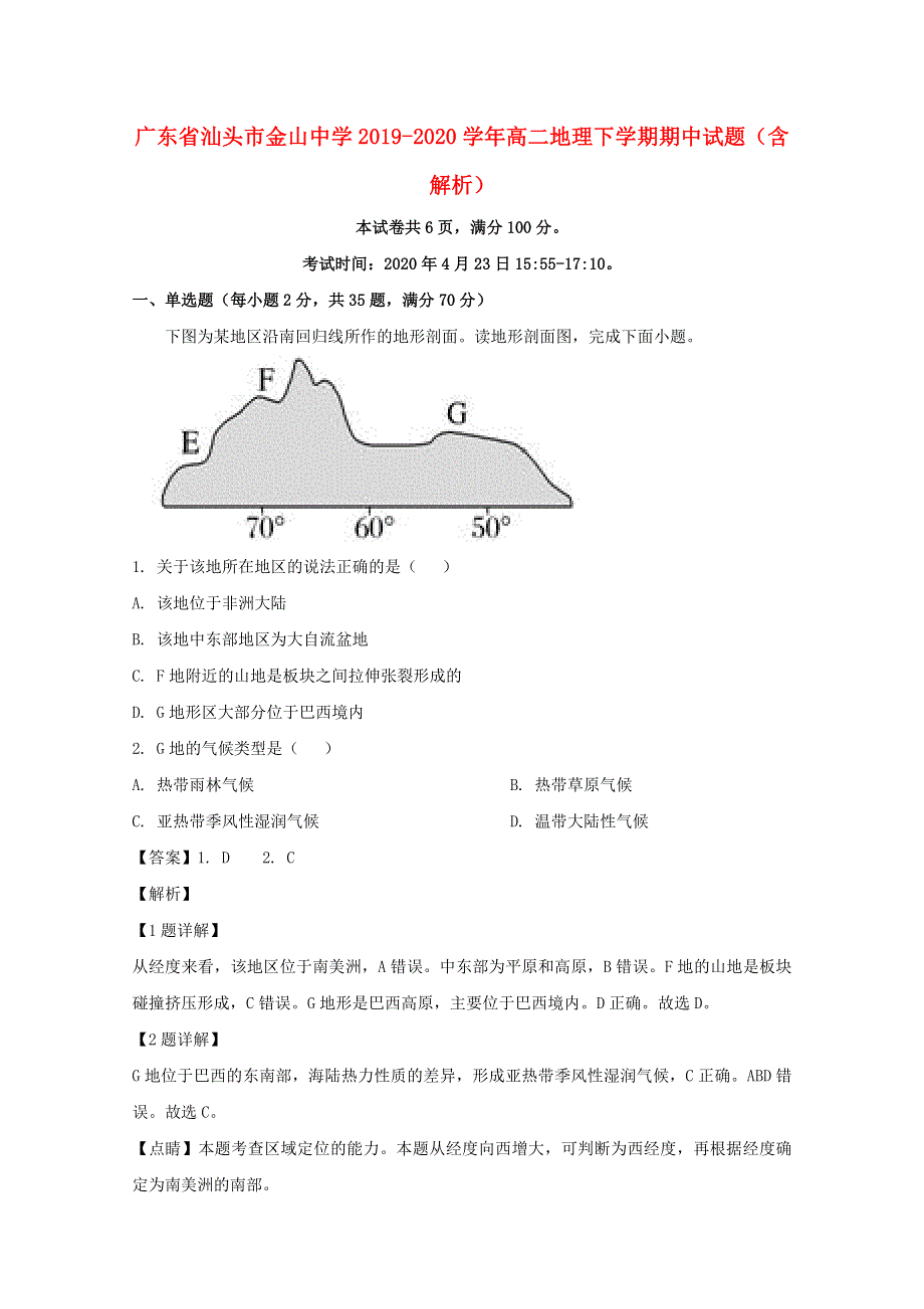 广东省汕头市金山中学2019-2020学年高二地理下学期期中试题（含解析）.doc_第1页