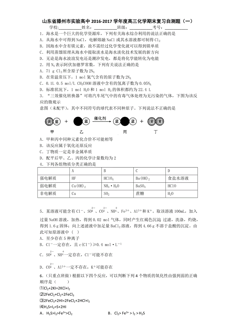 山东省滕州市实验高中2017届高三上学期化学期末复习自测题（一） WORD版含答案.doc_第1页