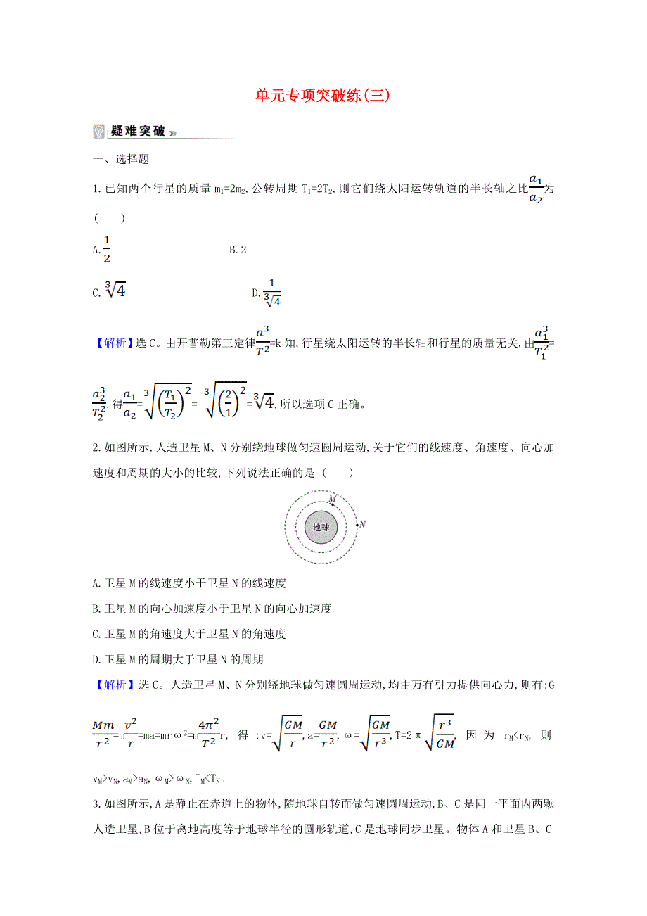 2020-2021学年新教材高中物理 第七章 万有引力与宇宙航行 单元专项突破练（含解析）新人教版必修2.doc_第1页