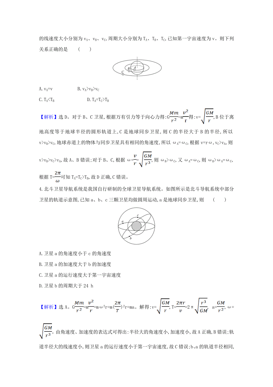 2020-2021学年新教材高中物理 第七章 万有引力与宇宙航行 单元专项突破练（含解析）新人教版必修2.doc_第2页