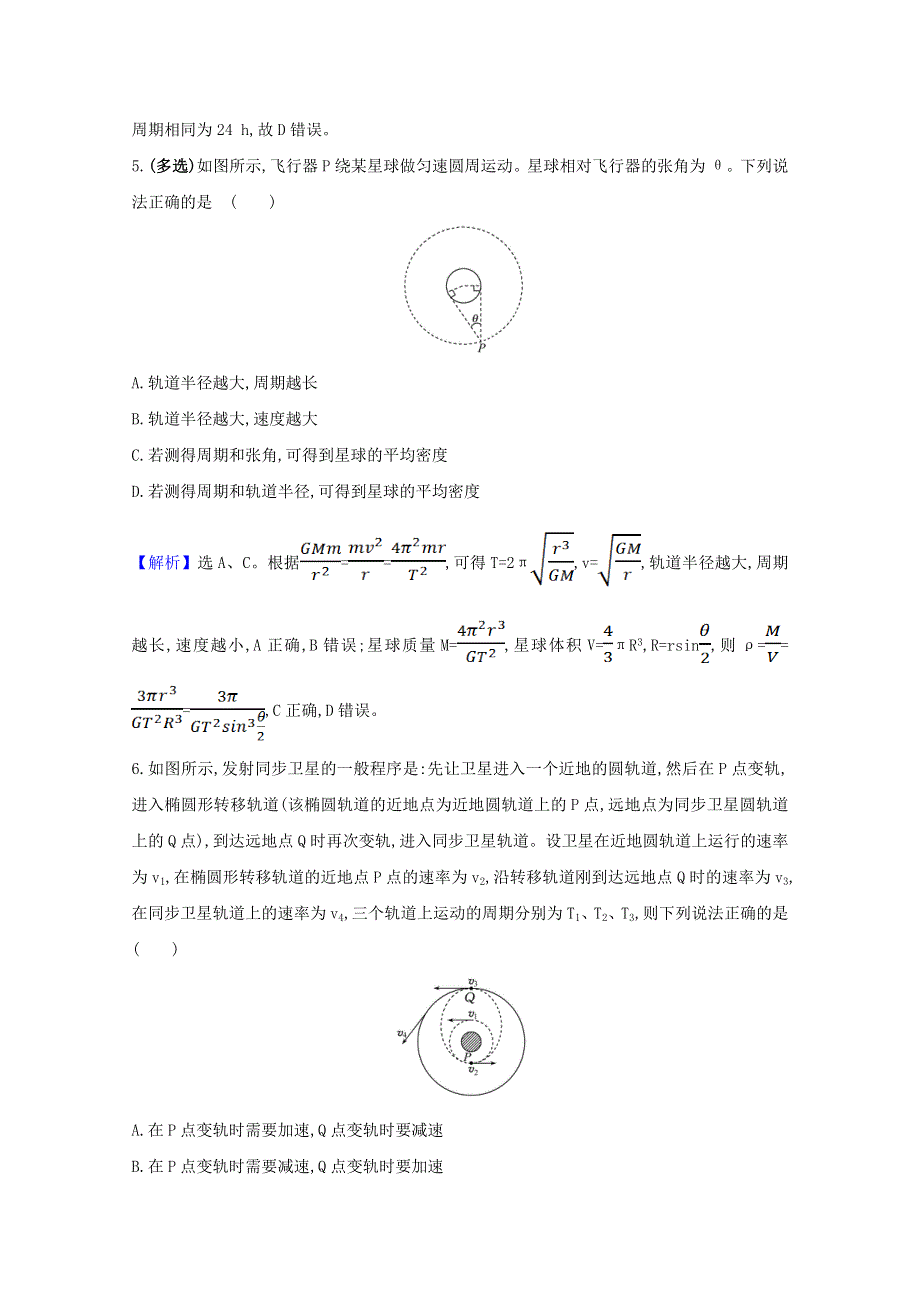 2020-2021学年新教材高中物理 第七章 万有引力与宇宙航行 单元专项突破练（含解析）新人教版必修2.doc_第3页