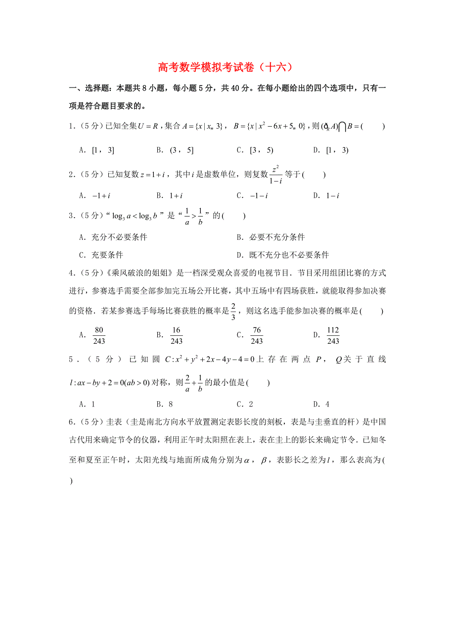 2021年高考数学模拟考试卷（十六）（含解析）.doc_第1页