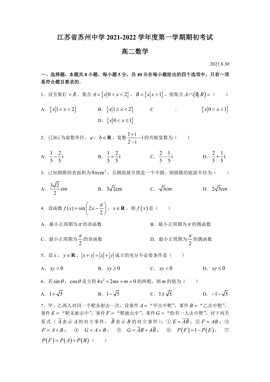 江苏省苏州中学2021-2022学年高二上学期期初考试数学试题 WORD版含答案.docx_第1页