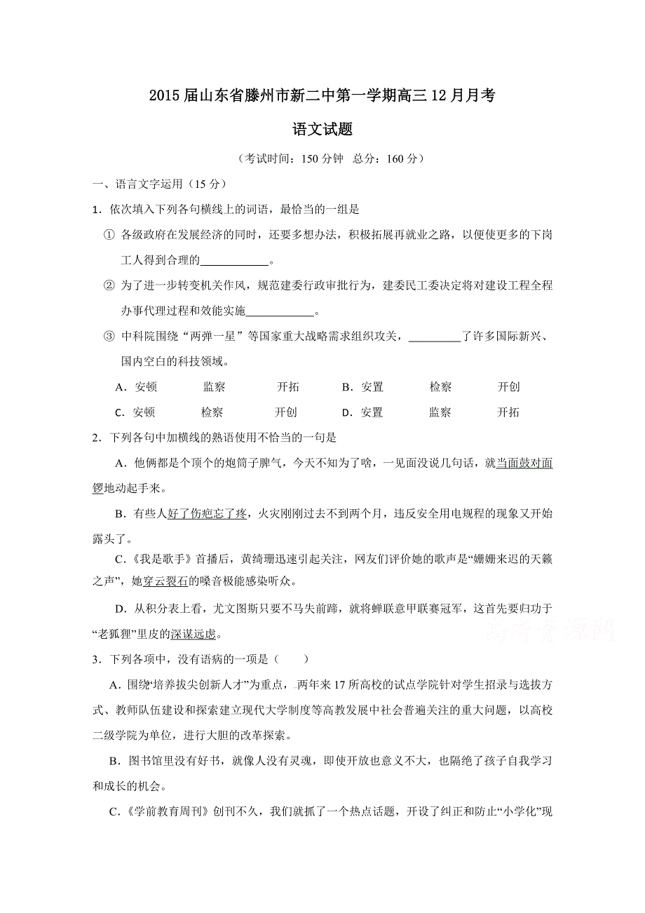 山东省滕州市新二中2015届高三12月月考语文试题 WORD版含答案.doc_第1页