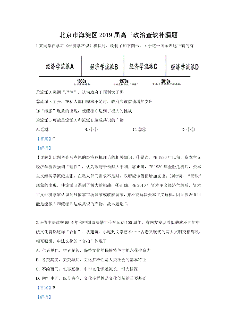 北京市海淀区2019届高三查缺补漏政治试卷 WORD版含解析.doc_第1页