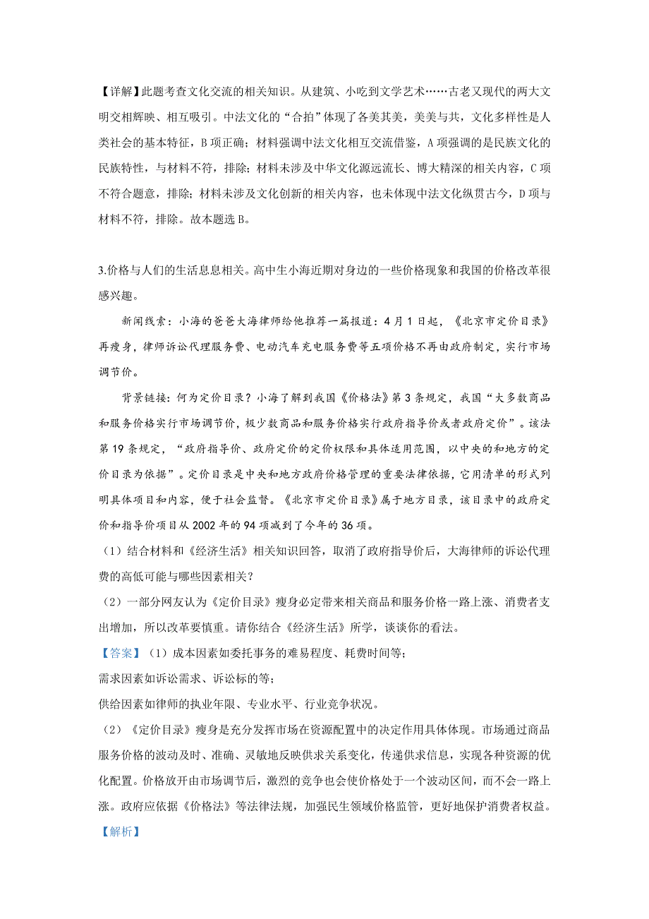 北京市海淀区2019届高三查缺补漏政治试卷 WORD版含解析.doc_第2页