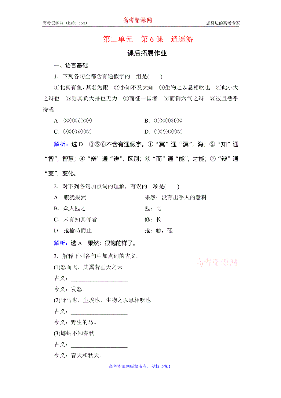 2019-2020学年人教版高中语文必修五学练测课后拓展作业：第2单元　第6课　逍遥游 WORD版含解析.doc_第1页