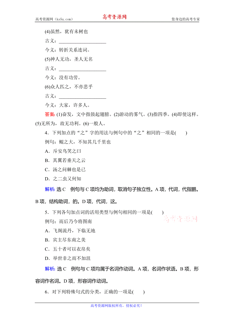 2019-2020学年人教版高中语文必修五学练测课后拓展作业：第2单元　第6课　逍遥游 WORD版含解析.doc_第2页