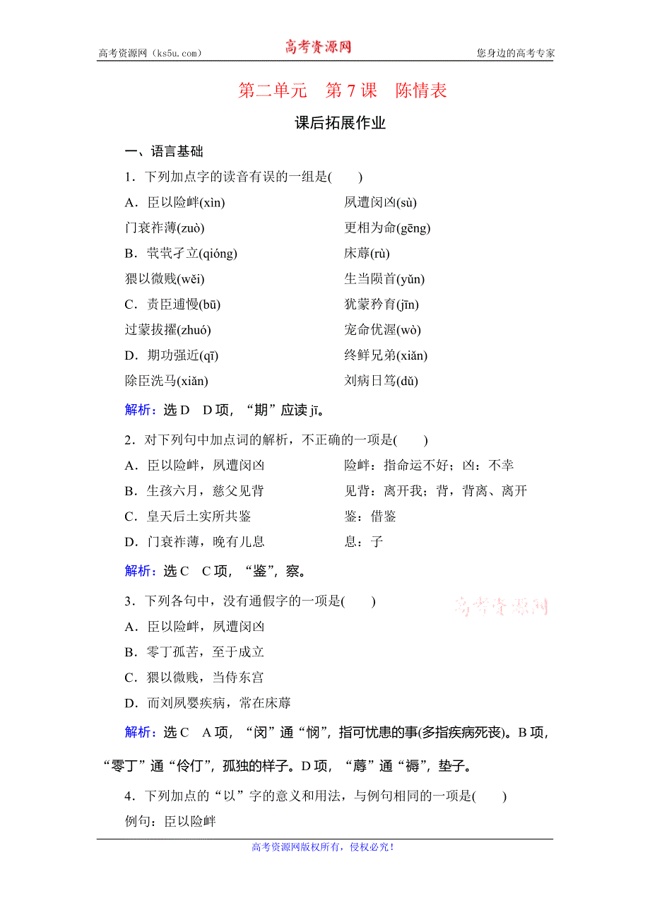 2019-2020学年人教版高中语文必修五学练测课后拓展作业：第2单元　第7课　陈情表 WORD版含解析.doc_第1页