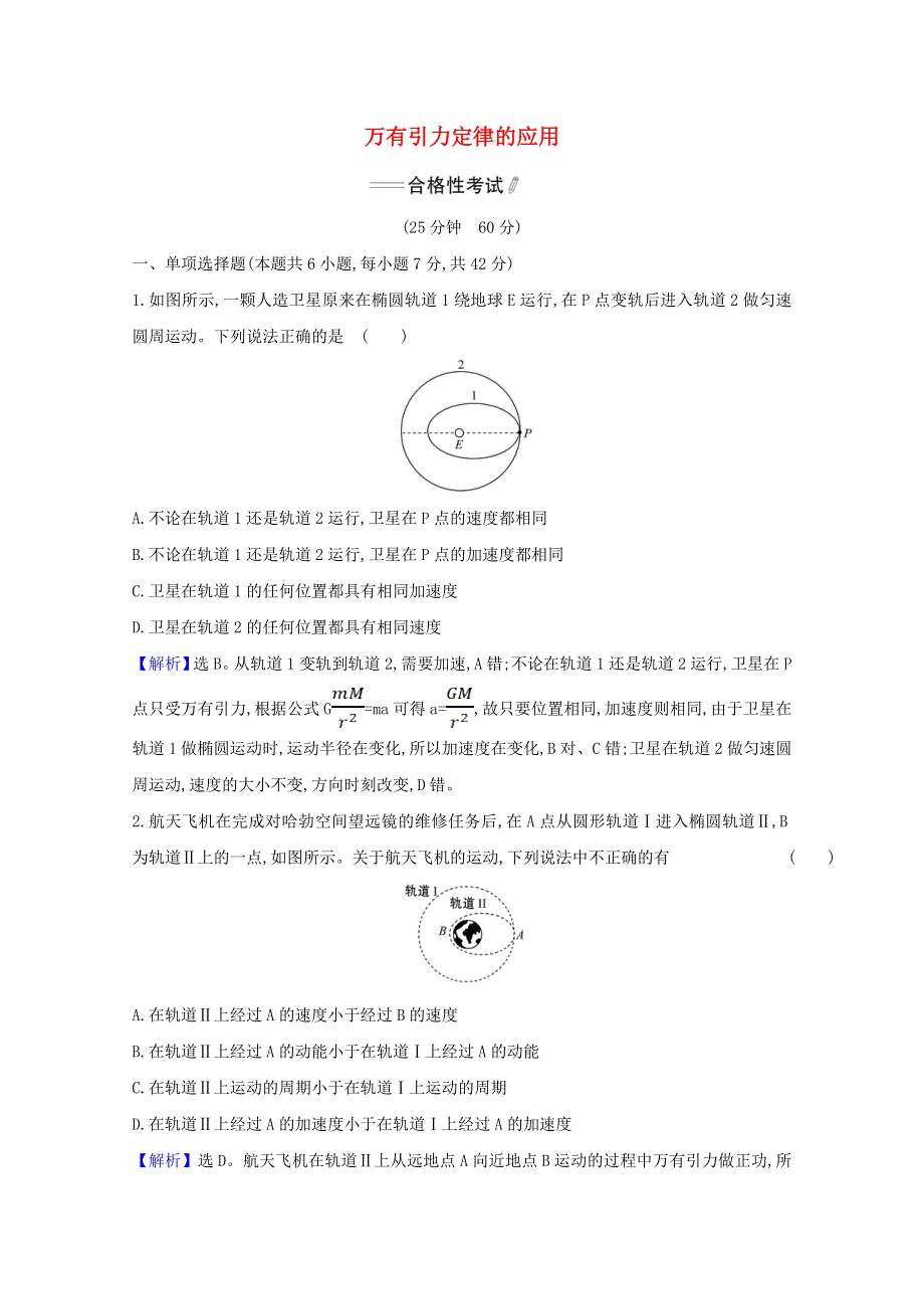 2020-2021学年新教材高中物理 第七章 万有引力与宇宙航行 专题 万有引力定律的应用练习（含解析）新人教版必修第二册.doc_第1页