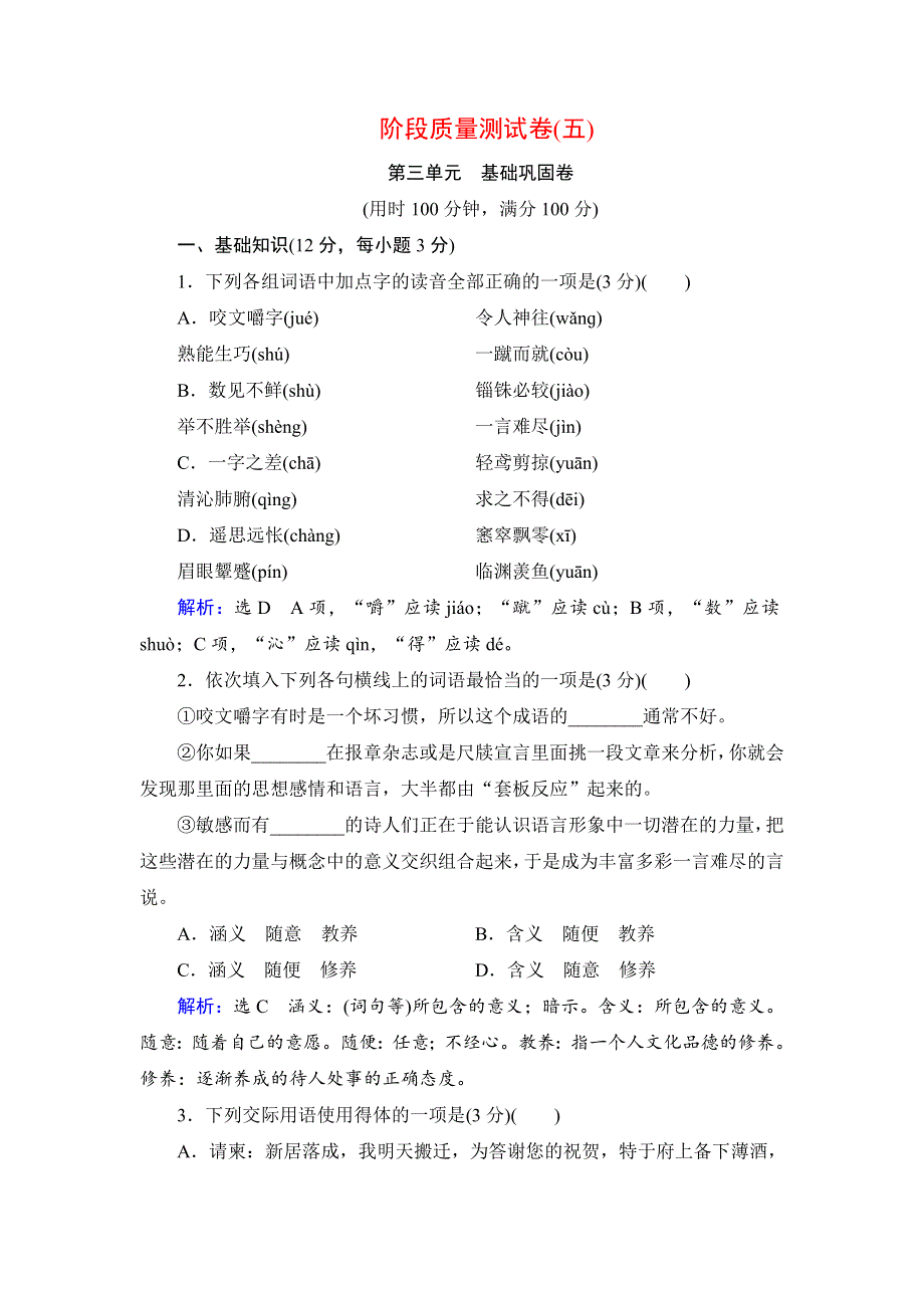 2019-2020学年人教版高中语文必修五学练测课后拓展作业：阶段质量测试卷5 WORD版含解析.doc_第1页