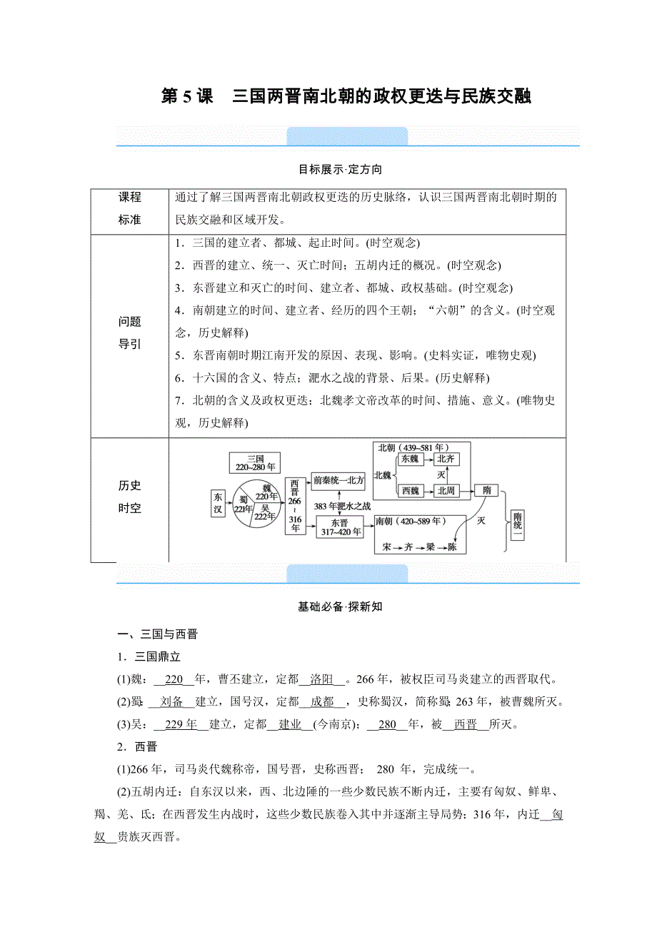 新教材2021-2022学年高中部编版历史必修中外历史纲要（上）学案：第5课　三国两晋南北朝的政权更迭与民族交融 WORD版含解析.doc_第2页