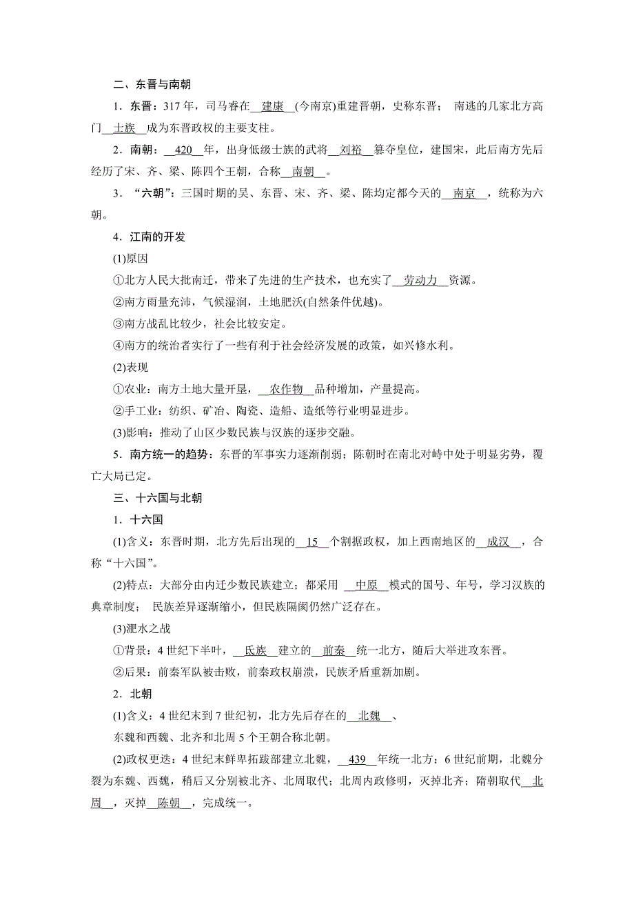 新教材2021-2022学年高中部编版历史必修中外历史纲要（上）学案：第5课　三国两晋南北朝的政权更迭与民族交融 WORD版含解析.doc_第3页