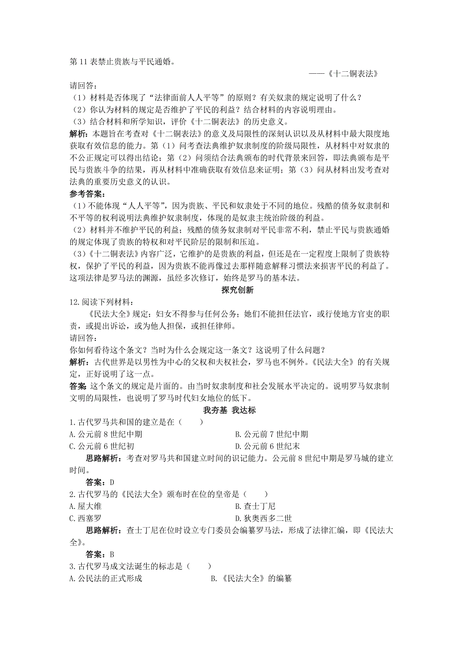 2012高一历史每课一练 2.2 罗马法的起源与发展 13（人教版必修1）.doc_第3页