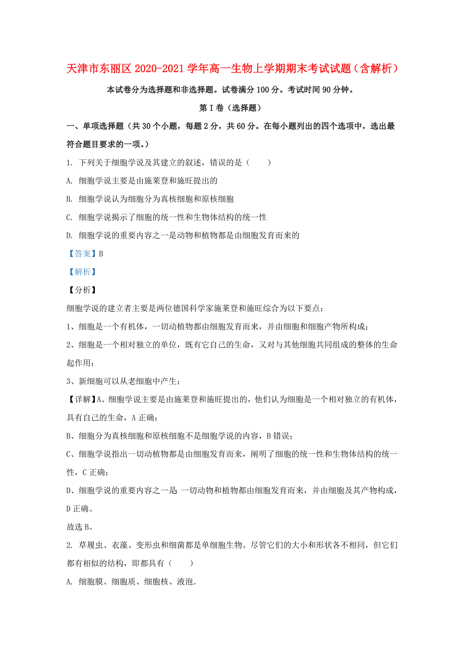 天津市东丽区2020-2021学年高一生物上学期期末考试试题（含解析）.doc_第1页