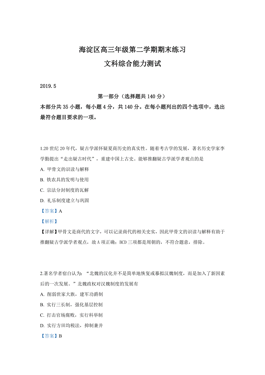 北京市海淀区2019届高三下学期期末练习文科综合历史试卷 WORD版含解析.doc_第1页