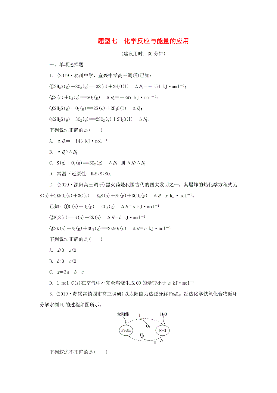 江苏省2020高考化学二轮复习 专题题型七 化学反应与能量的应用训练（含解析）.doc_第1页