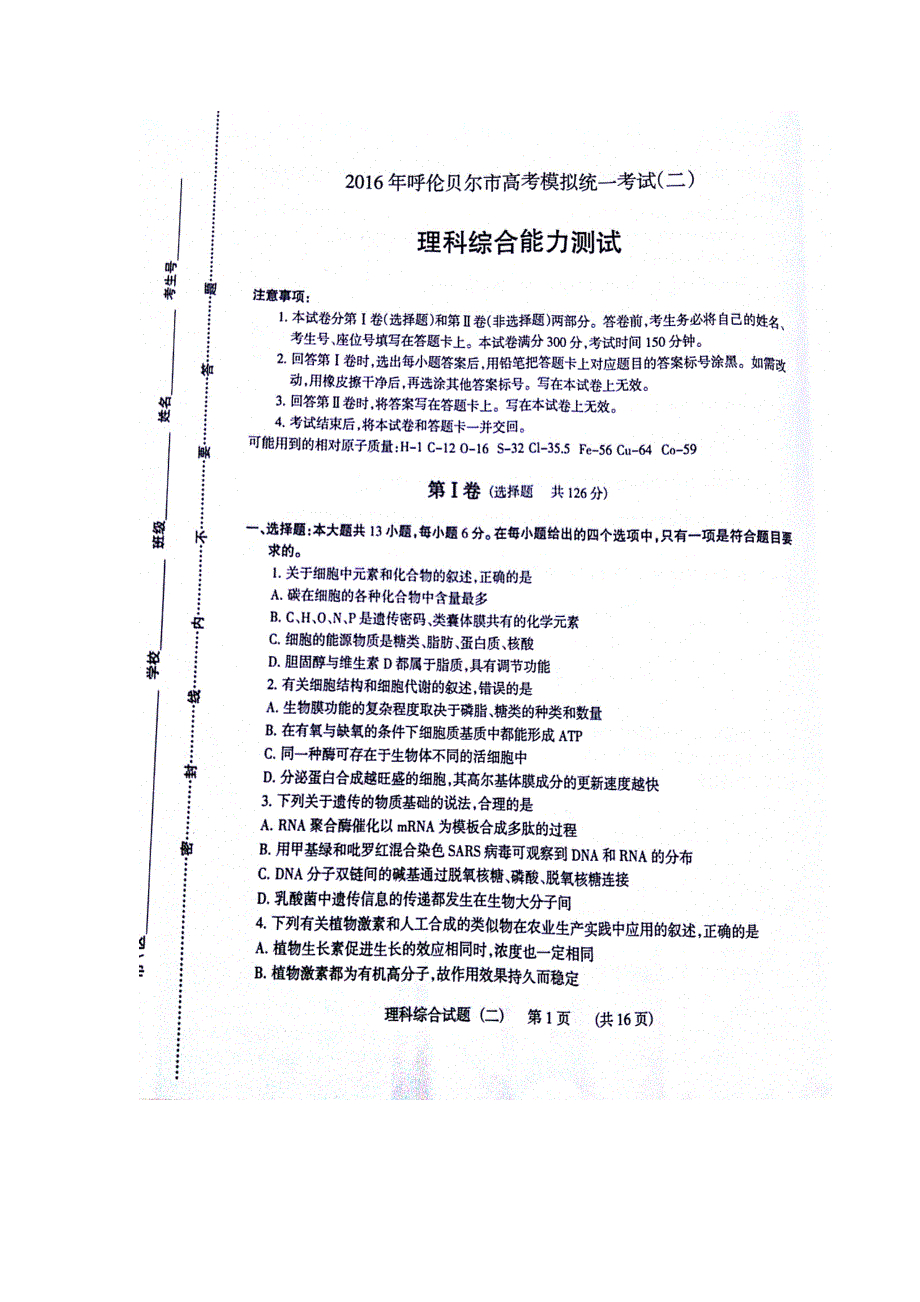 内蒙古自治区呼伦贝尔市2016届高三下学期第二次模拟考试理综试卷 扫描版含答案.doc_第1页