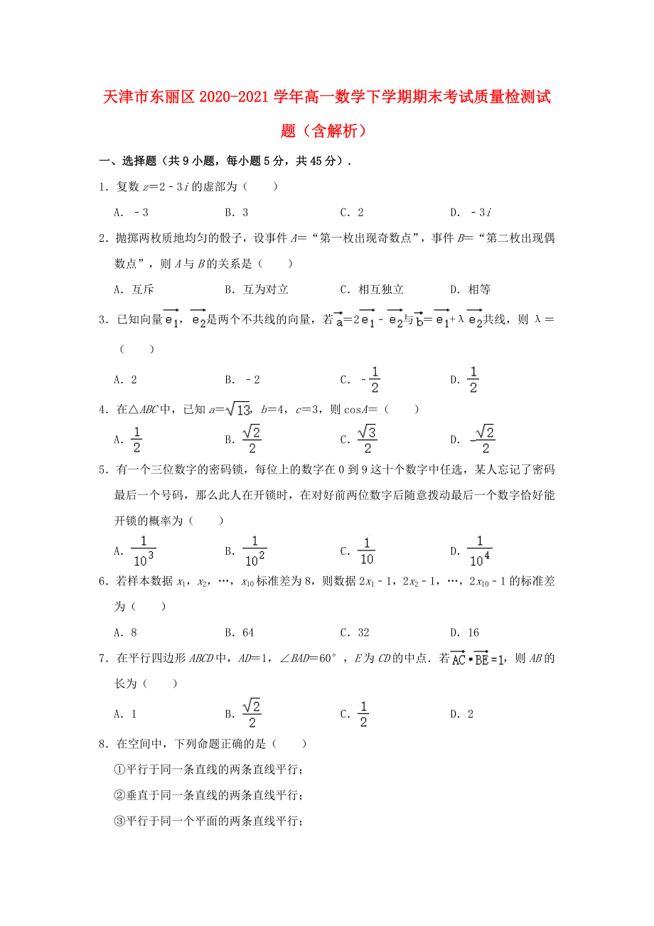 天津市东丽区2020-2021学年高一数学下学期期末考试质量检测试题（含解析）.doc_第1页