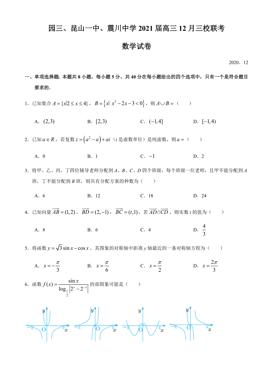 江苏省苏州园三、昆山一中、震川中学三校2021届高三上学期12月联考数学试题 WORD版含答案.docx_第1页