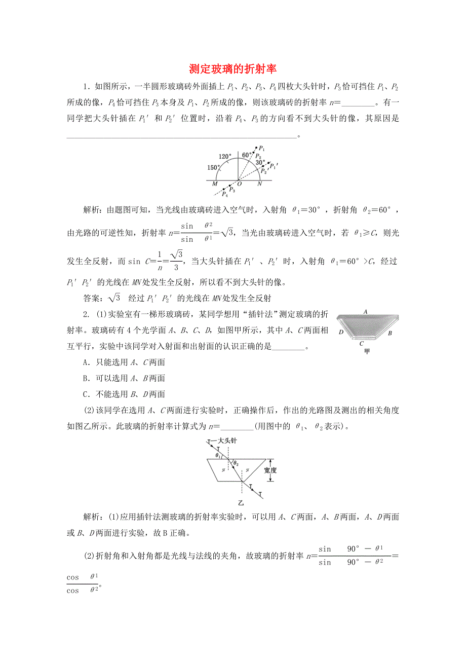 2022年高考物理一轮复习 课时检测（七十八）测定玻璃的折射率（含解析）新人教版.doc_第1页