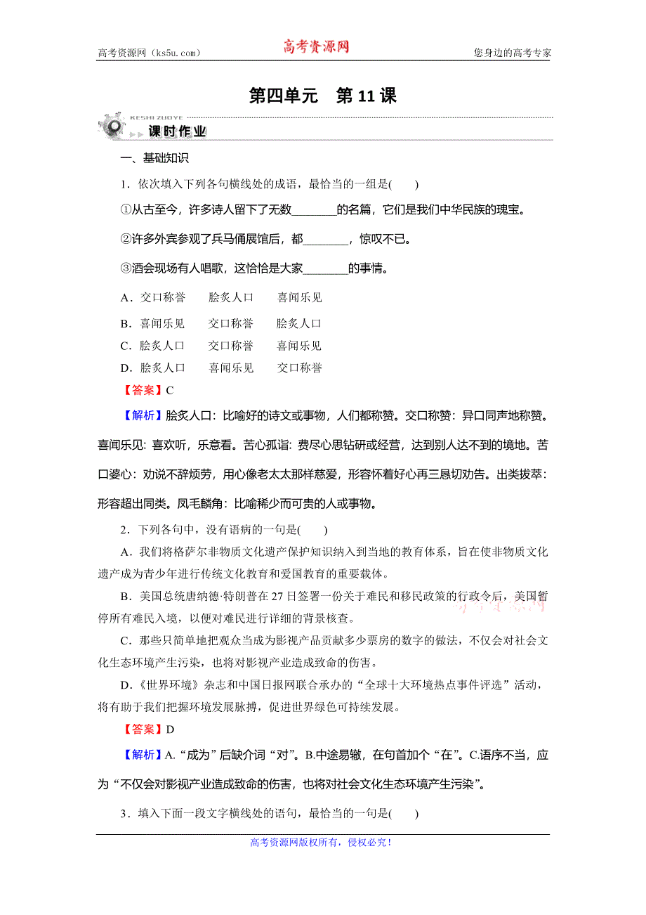 2019-2020学年人教版高中语文必修五课时作业：第11课　中国建筑的特征 WORD版含答案.doc_第1页