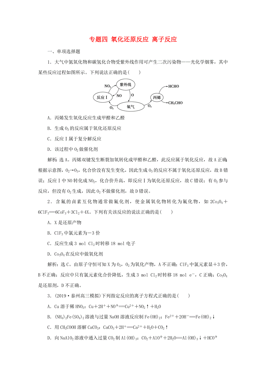 江苏省2020高考化学二轮复习 专题四 氧化还原反应 离子反应训练（含解析）.doc_第1页