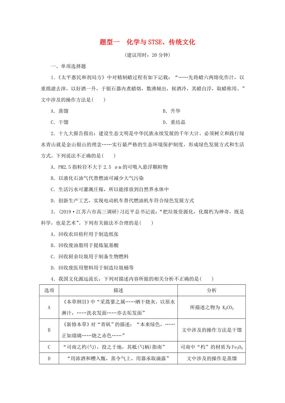 江苏省2020高考化学二轮复习 专题题型一 化学与STSE、传统文化训练（含解析）.doc_第1页