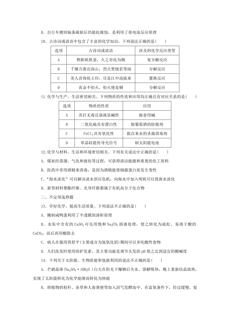 江苏省2020高考化学二轮复习 专题题型一 化学与STSE、传统文化训练（含解析）.doc_第3页