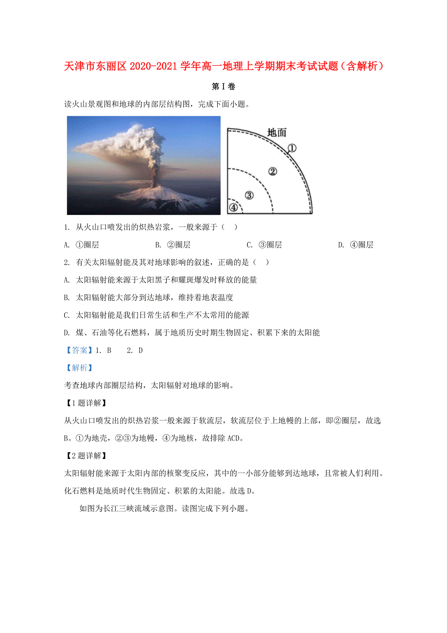 天津市东丽区2020-2021学年高一地理上学期期末考试试题（含解析）.doc_第1页