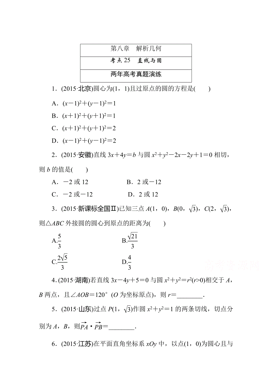 2016版《一点一练》高考数学（文科）二轮复习专题演练：第八章 解析几何（含两年高考一年模拟） WORD版含答案.doc_第1页