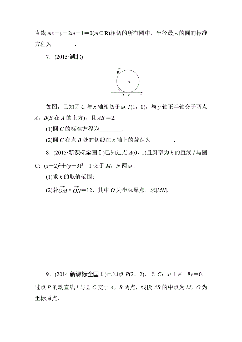 2016版《一点一练》高考数学（文科）二轮复习专题演练：第八章 解析几何（含两年高考一年模拟） WORD版含答案.doc_第2页