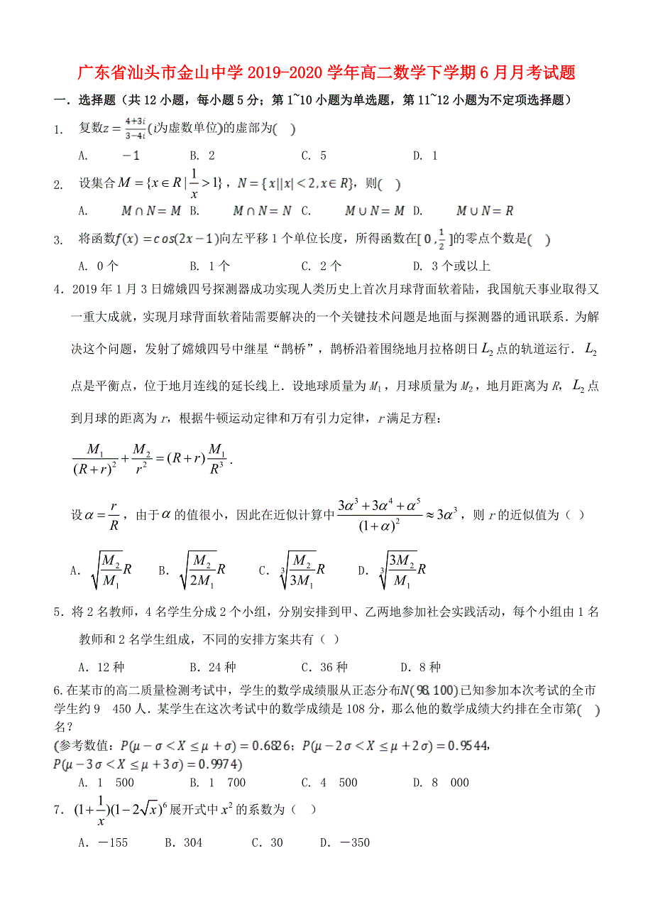 广东省汕头市金山中学2019-2020学年高二数学下学期6月月考试题.doc_第1页