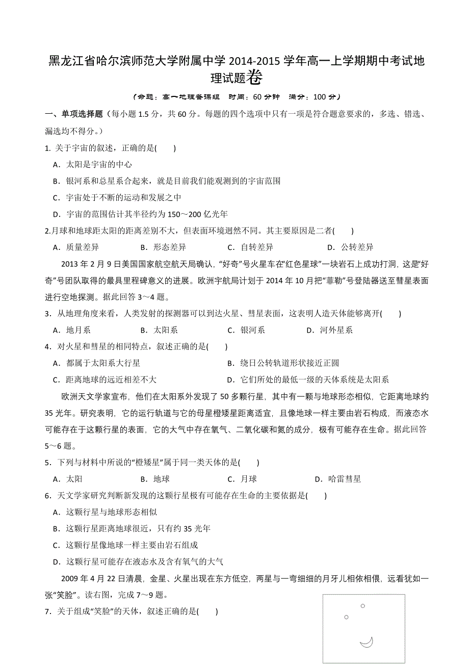 黑龙江省哈师大附中2014-2015学年高一上学期期中考试 地理 WORD版含答案.doc_第1页