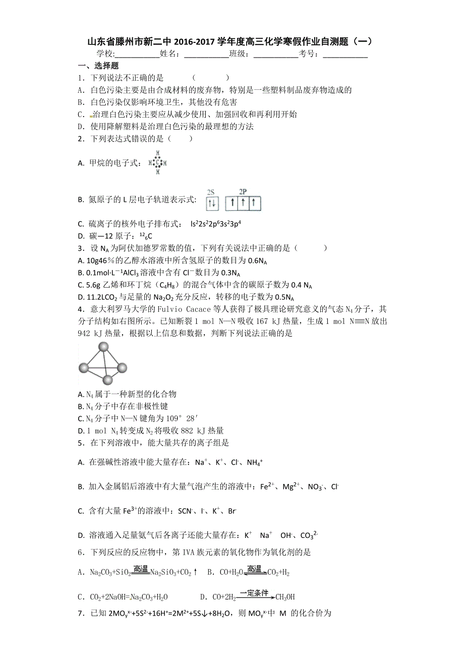 山东省滕州市新二中2017届高三化学寒假作业自测题（一） WORD版含答案.doc_第1页