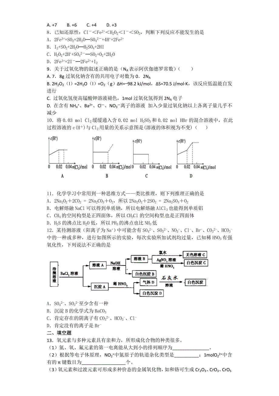 山东省滕州市新二中2017届高三化学寒假作业自测题（一） WORD版含答案.doc_第2页