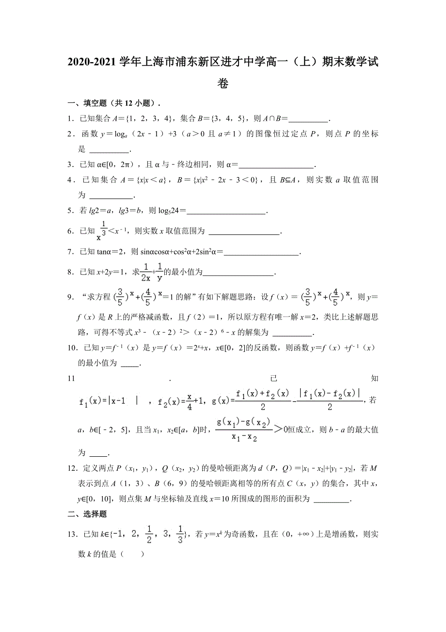 《解析》上海市进才中学2020-2021学年高一上学期期末考试数学试题 WORD版含解析.doc_第1页