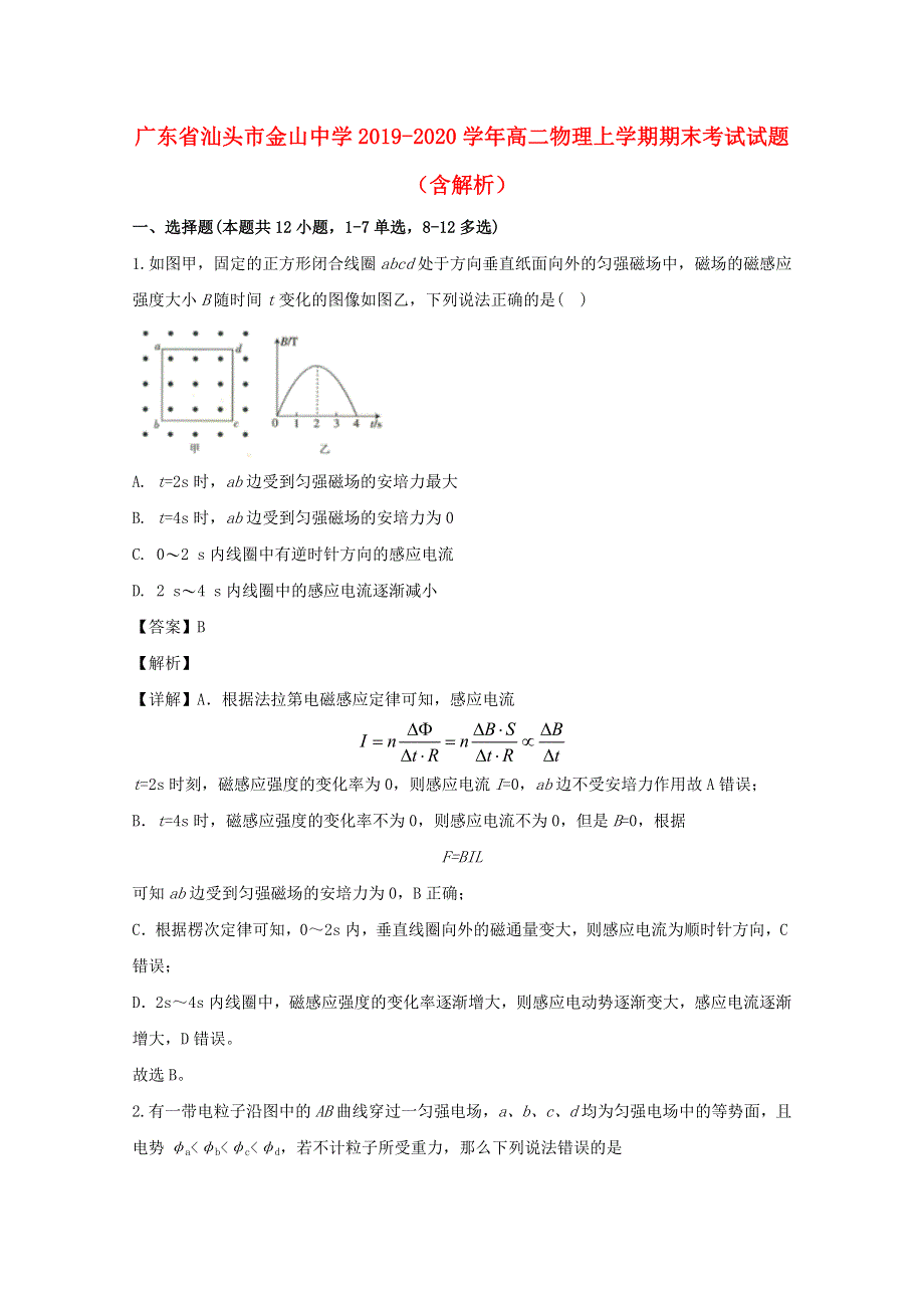 广东省汕头市金山中学2019-2020学年高二物理上学期期末考试试题（含解析）.doc_第1页