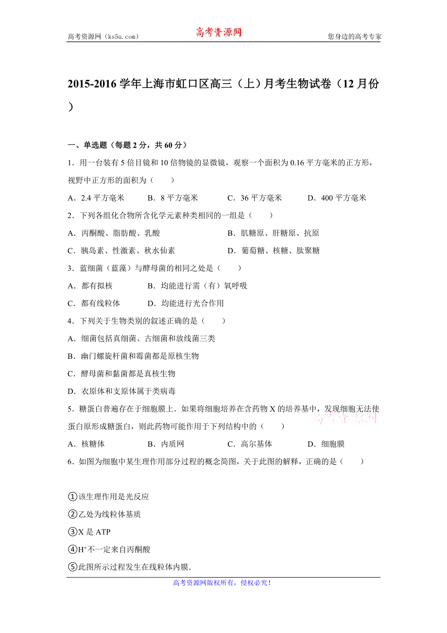 《解析》上海市虹口区2016届高三上学期月考生物试卷（12月份） WORD版含解析.doc_第1页