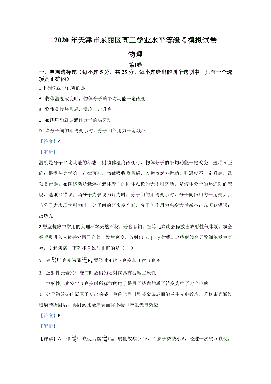 天津市东丽区2020届高三学业水平等级模拟考试物理试题（三） WORD版含解析.doc_第1页