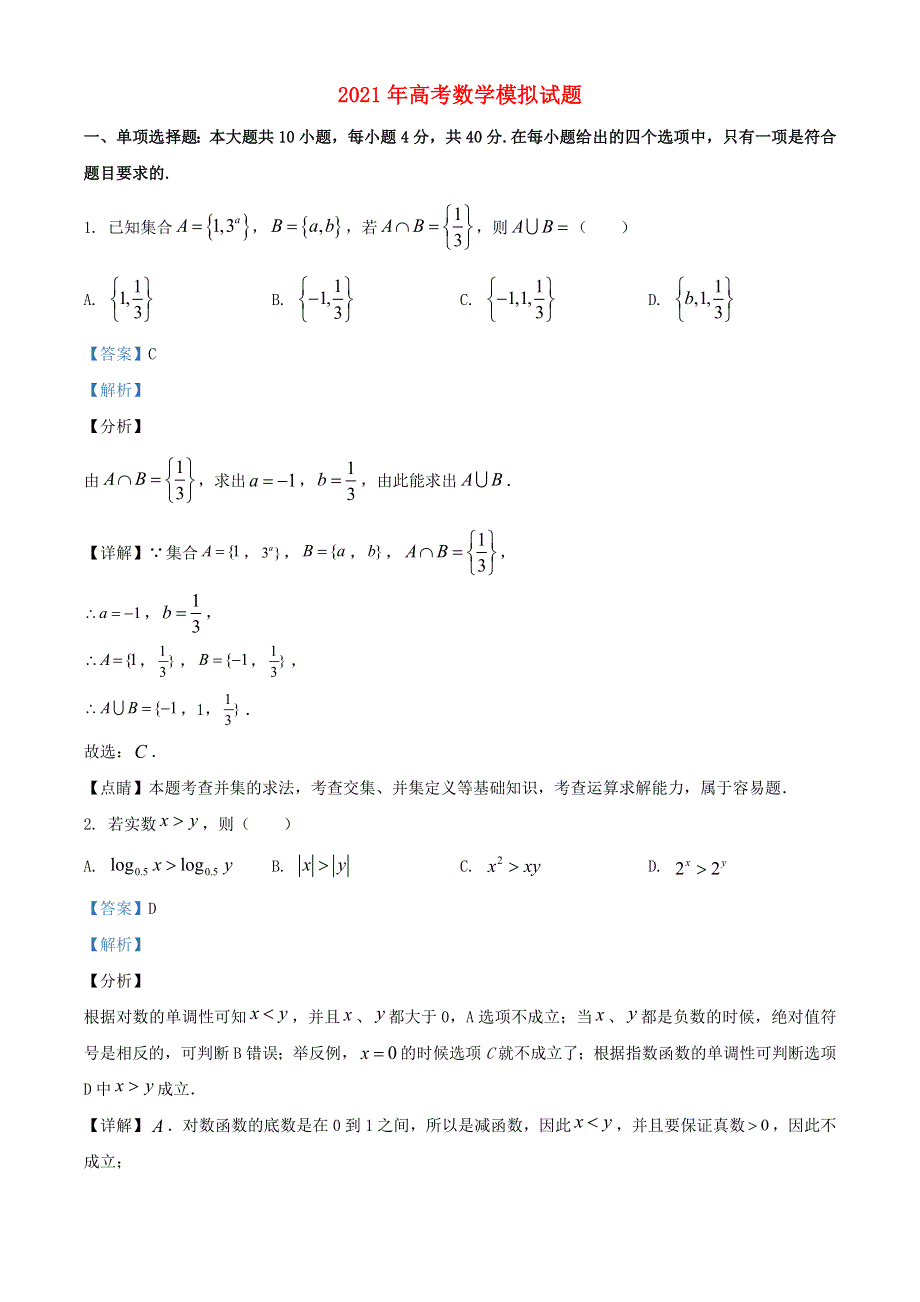 2021年高考数学模拟试题（三）（含解析）.doc_第1页